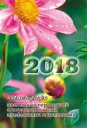 Настольный перекидной календарь 2018 год - бумага газетная, БД 668