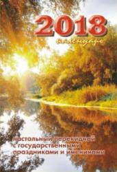 Настольный перекидной календарь 2018 год - бумага газетная, БД 669