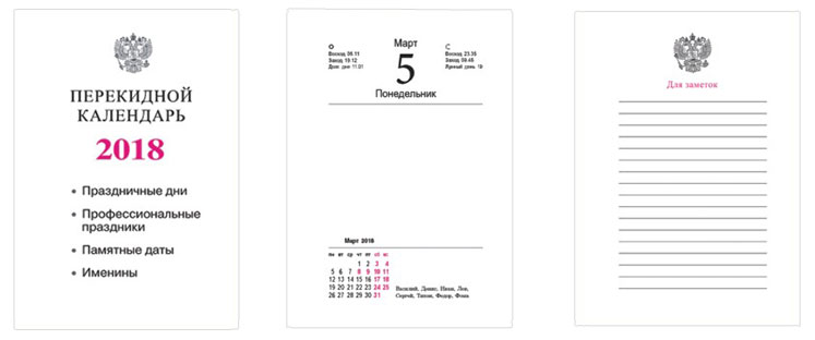 Блок настольных перекидных календарей на 2018 год с государственными праздниками и именинами