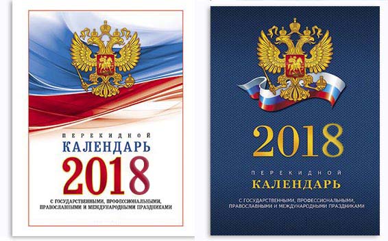 Календарь настольный перекидной с Российской символикой